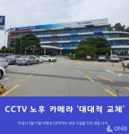 안성시, 3월~5월 1천곳 CCTV 시설물 안전점검 노후 카메라 교체 나서