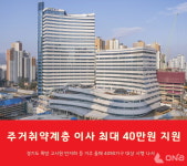 경기도, 반지하·쪽방·고시원 주거 취약계층 적정 거처 이주비 최대 40만원 지원