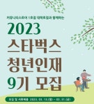 스타벅스, 올해 대학 신입생 대상 청년인재 9기 모집