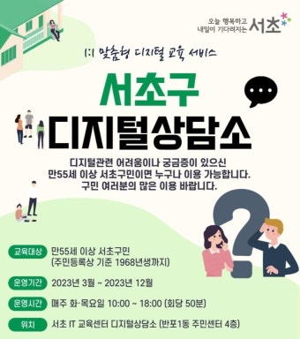 서초구, 1:1 맞춤형 디지털 교육 '서초구 디지털 상담소' 운영
