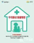 금천구, 취약계층 반려동물 의료비 지원한다