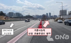 도로공사,  경부고속도로 기흥나들목 연결로 23일 개통