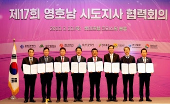 제17회 영호남 시도지사 협력회의, 