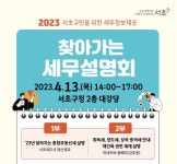 서초구, 찾아가는 세무설명회 권역별 개최…부동산 세금 전문가 초빙