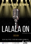 대한가수협회, 소규모 대중음악공연 프로젝트 라라라온(lalalaon) 개최