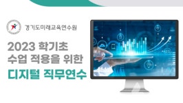 경기도미래교육연수원, 초중등 교원 학기초 수업적용을 위한 디지털교육 첫연수
