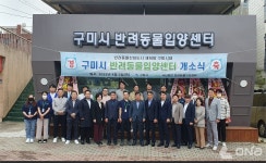 구미시 반려동물 입양센터 개소…등록비용 등 일부 시에서 지원