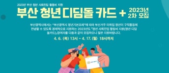 부산시, 오는 17일까지 청년 디딤돌 카드 2차 대상자 모집