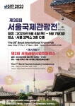 제38회 서울국제관광전, 5월 개막