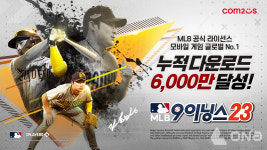 MLB 9이닝스 시리즈, 글로벌 다운로드 6천만 돌파