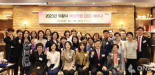의왕시, 2023 여성기업CEO 역량 강화 세미나 개최