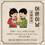 코오롱 리조트 앤 호텔, 가정의 달 기념 패밀리 스테이 프로모션 진행