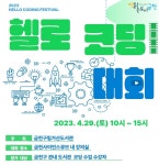금천구립가산도서관, 2023 헬로 코딩 대회 4월 29일 개최
