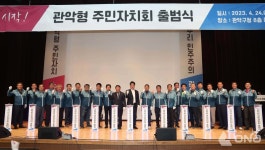 주민자치 활성화의 장!  관악구, 관악형 주민자치회 힘차게 출발
