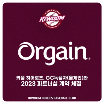 키움히어로즈-GC녹십자, 파트너십 계약 체결