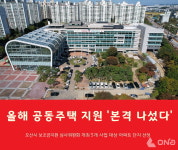 오산시, 공동주택 지원 5개 6억7500만원 확정 46개 단지 사업 본격 나서