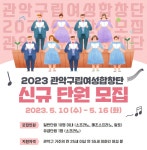 관악구립여성합창단, 16일까지 단원 모집 진행