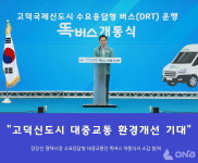 평택시 고덕신도시 수요응답형 대중교통인 똑버스 개통