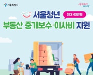 서울시, 청년 이사비 최대 40만원 지원...신청 요건 완화