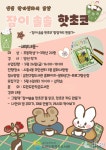 달콤한 독서 체험, 양선 동화작가와 함께하는 잠이 솔솔 핫초코