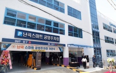 공영주차장 확충으로 살기 좋은 명품도시 완성 관악구, 난곡 스마트 공영주차장 개관