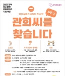 관악구 콘텐츠 제작 유통 지원 사업 관희씨를 찾습니다 시즌3 공모 시작