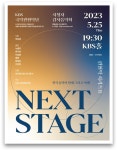 KBS 국악관현악단, 5월 시청자 감사음악회 Next Stage 개최