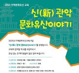 관악구, 학교로 찾아가는 살아있는 역사교육 신(新) 관악 문화유산 이야기 시작