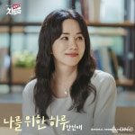 안신애, 닥터 차정숙 다섯 번째 OST 나를 위한 하루 오늘 20일 발매