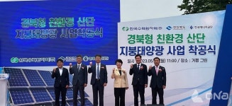 경북도, 산업단지 태양광 프로젝트『경북형 친환경에너지 산단 태양광』착공식