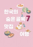 한국관광공사, 한국의 숨은 골목 7 맛집 여행 가이드북 발간