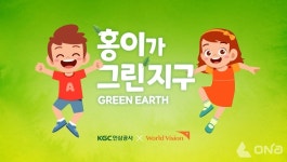 KGC인삼공사, 월드비전에 홍이가 그린(Green) 지구 기부금 2억 전달