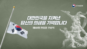 보훈부, 제68회 현충일 추념식 국립서울현충원서 거행
