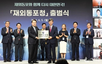 재외동포청 공식 출범…윤 대통령 