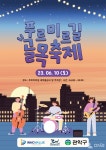 관악구, 청룡동 푸르미르길 골목상권 활성화 이벤트 열어