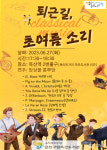 금천구립독산도서관, 찾아가는 대숲소리 북콘서트 공연 퇴근길, 초여름소리 개최