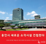 용인시, 부족한 폐기물 처리 능력 새 소각시설 건립 박차