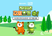 (주)하나투어 마로현관광 | 하나투어X한국관광공사X강원관광재단, '모여봐요 강원으로 슝!' 기획전 실시