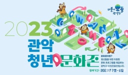 청년들 집 가까이에서 문화예술활동 즐긴다. 관악구, 청년 문화존에서 문화예술프로그램 운영