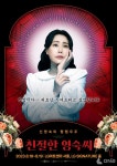신영숙 단독 콘서트 친절한 영숙씨 뮤지컬 일간 랭킹 1위!