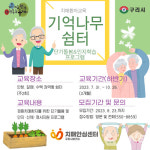 구리시, 치매안심센터서 기억나무쉼터와 기억사랑 예방학교 참여자 모집