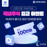 신한투자증권, 국내주식·해외주식 입고 이벤트 진행