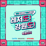 여기어때, 강원관광재단과 레저·숙박 할인 프로모션 진행