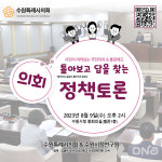수원시의회, 9일 주민자치회 변화와 진단, 한계점 정책토론회 열어