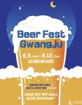 하이트진로 맥주 축제 비어 페스트 광주 후원사 참여