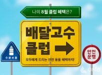 우아한청년들, 라이더 맞춤 프로모션 배달고수 클럽 8월 진행