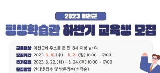 예천군, 평생학습관 프로그램 하반기 교육생 모집