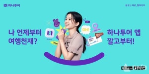 하나투어, 여행 치트키, 하나투어 앱 알리기 캠페인 실시
