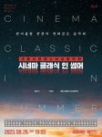 세종시립청소년교향악단 26일시네마 클래식 인 썸머연주