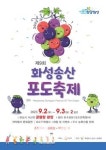 제9회 화성송산포도축제 9월2일~3일 궁평항서 개최 '낙조의 美 함께 봐요!'